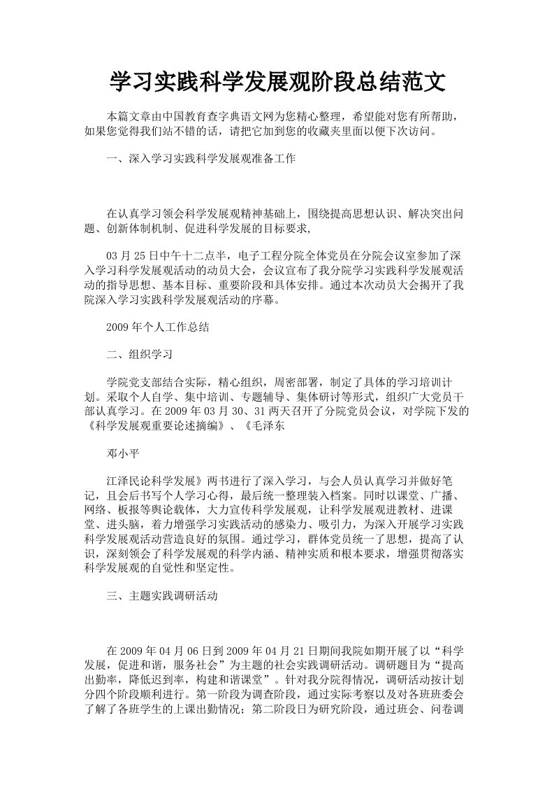 学习实践科学发展观阶段总结范文