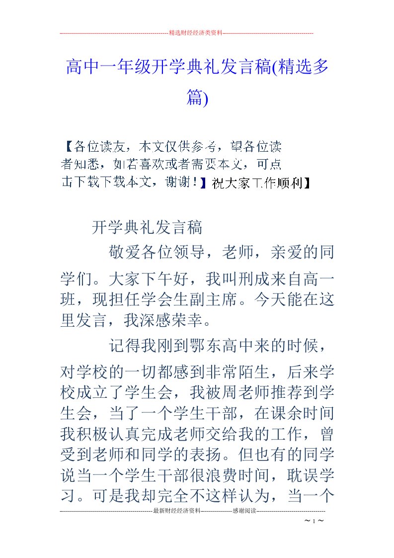 高中一年级开学典礼发言稿(精选多篇)