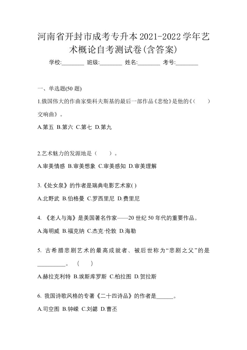 河南省开封市成考专升本2021-2022学年艺术概论自考测试卷含答案