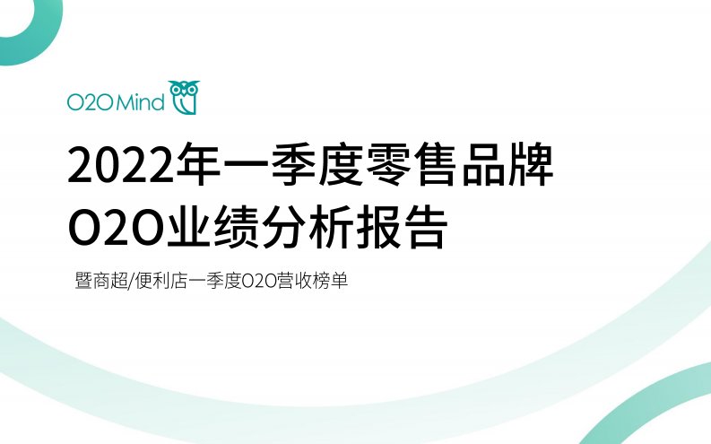 O2OMind-2022年第一季度零售品牌O2O业绩分析报告-20220530