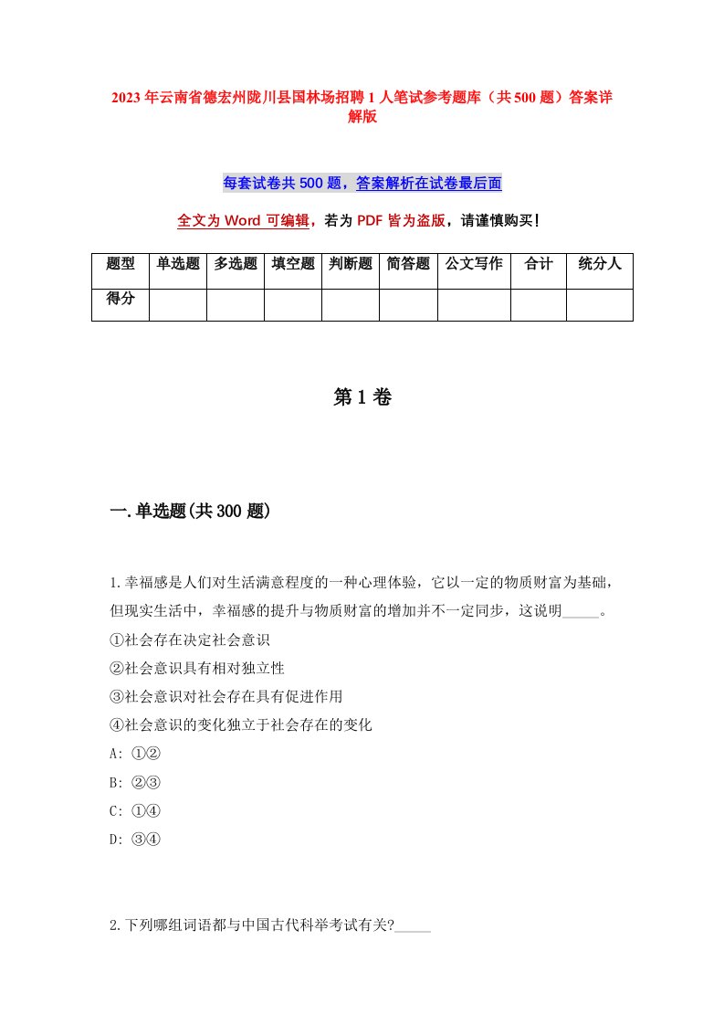 2023年云南省德宏州陇川县国林场招聘1人笔试参考题库共500题答案详解版