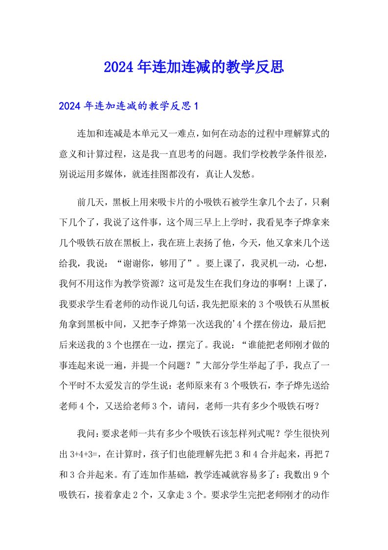 2024年连加连减的教学反思