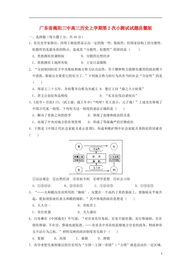 广东省揭阳三中高三历史上学期第2次小测试试题岳麓版