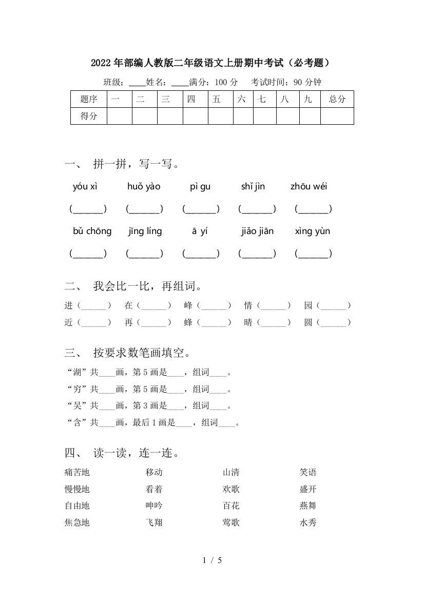 2022年部编人教版二年级语文上册期中考试(必考题)