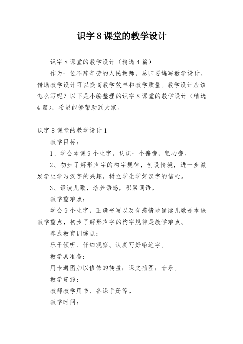 识字8课堂的教学设计