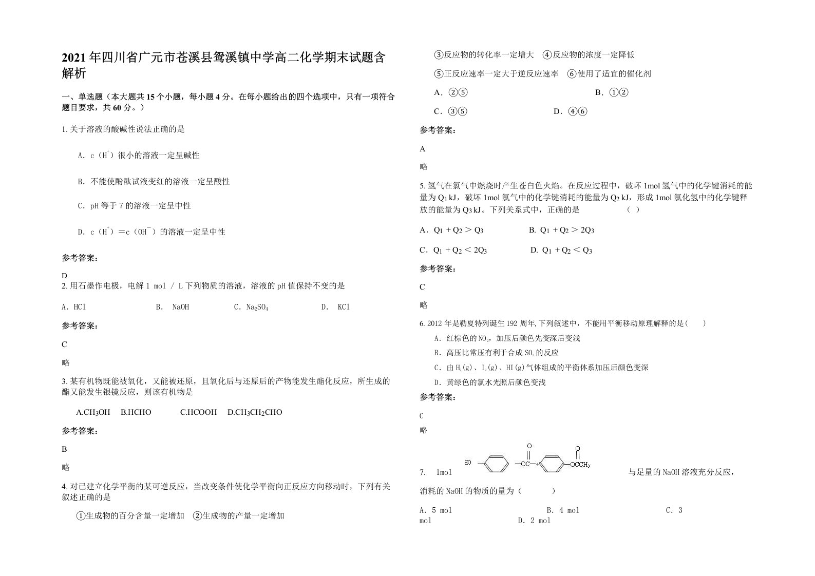 2021年四川省广元市苍溪县鸳溪镇中学高二化学期末试题含解析