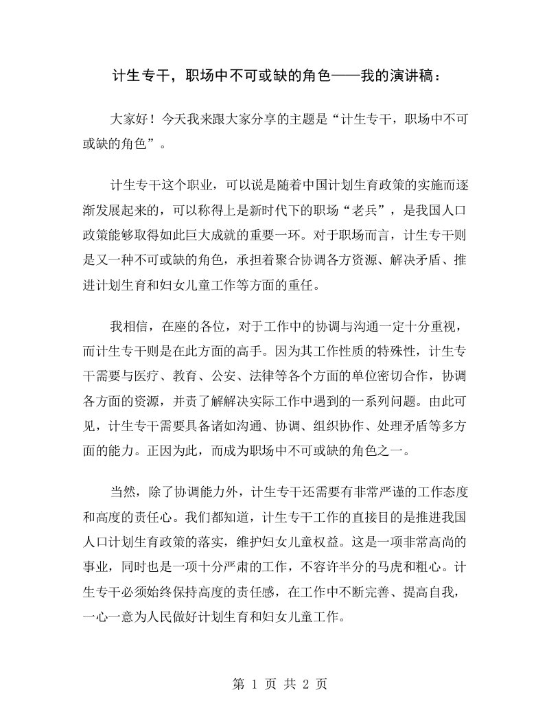 计生专干，职场中不可或缺的角色——我的演讲稿