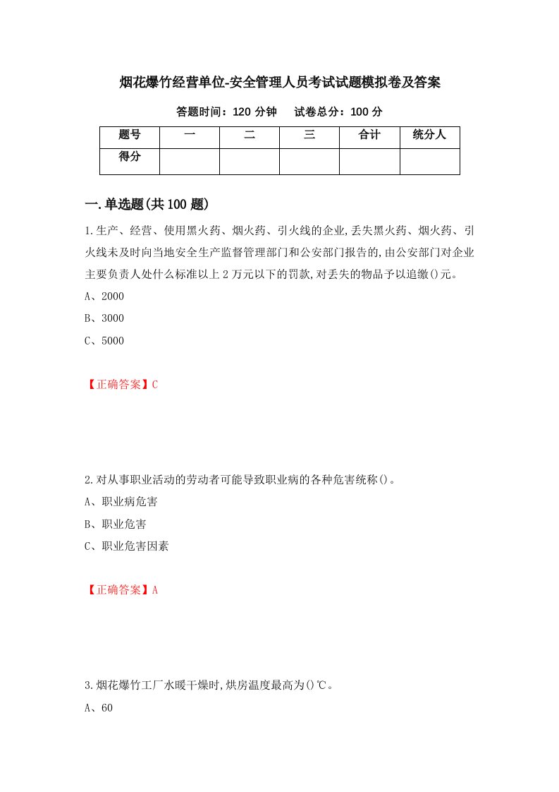 烟花爆竹经营单位-安全管理人员考试试题模拟卷及答案第64套