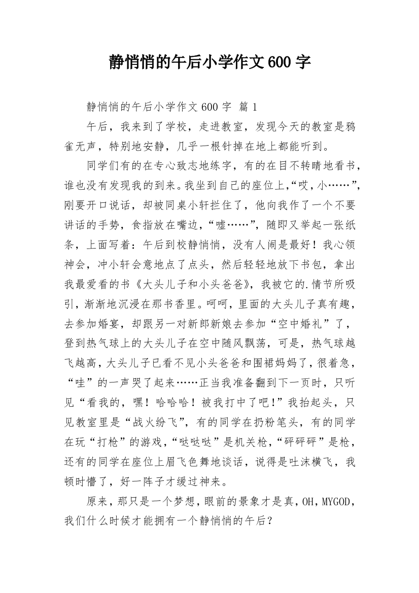 静悄悄的午后小学作文600字