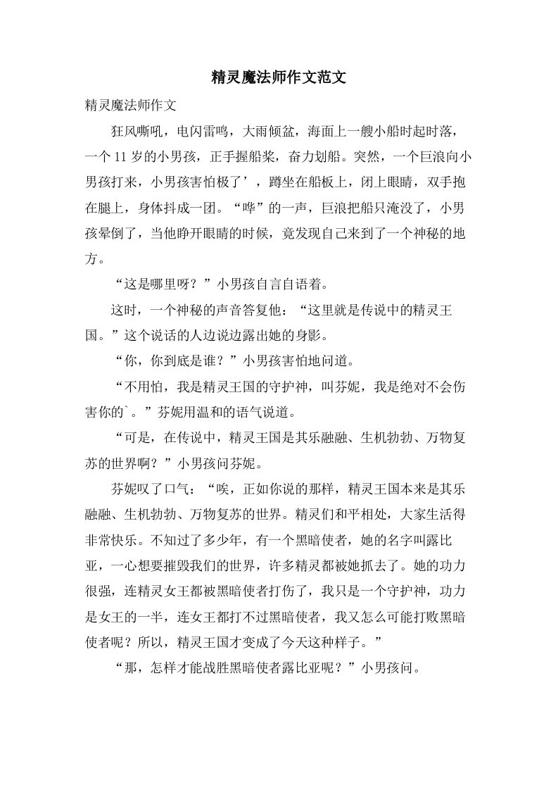 精灵魔法师作文范文