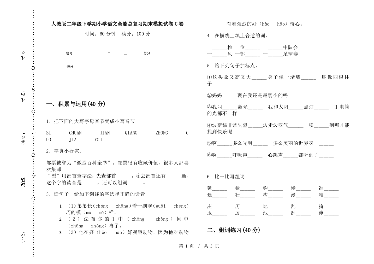 人教版二年级下学期小学语文全能总复习期末模拟试卷C卷