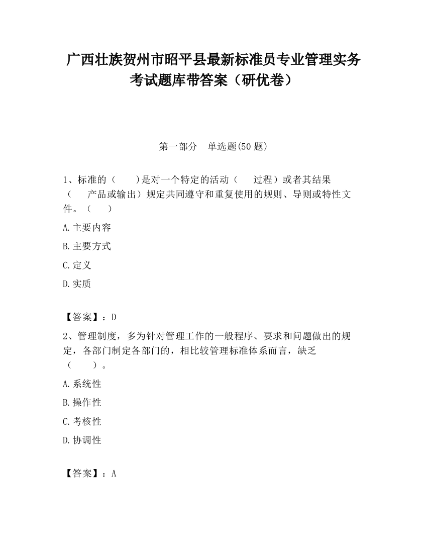 广西壮族贺州市昭平县最新标准员专业管理实务考试题库带答案（研优卷）