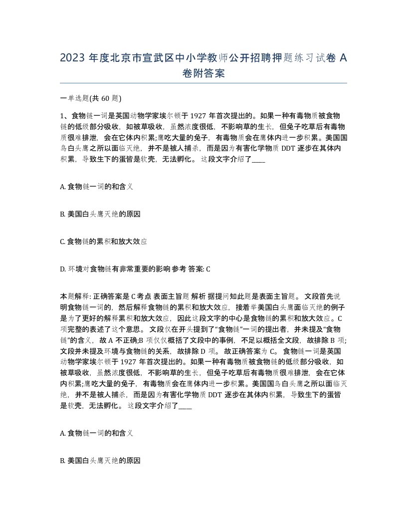 2023年度北京市宣武区中小学教师公开招聘押题练习试卷A卷附答案