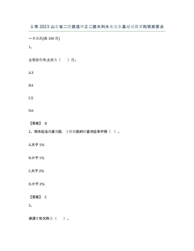 备考2023山东省二级建造师之二建水利水电实务基础试题库和答案要点