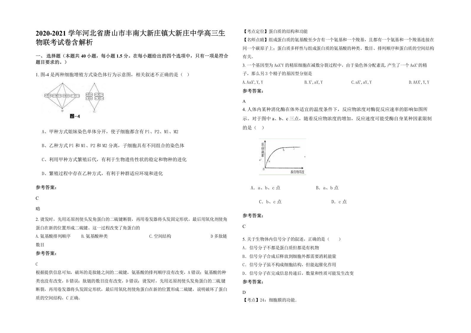 2020-2021学年河北省唐山市丰南大新庄镇大新庄中学高三生物联考试卷含解析