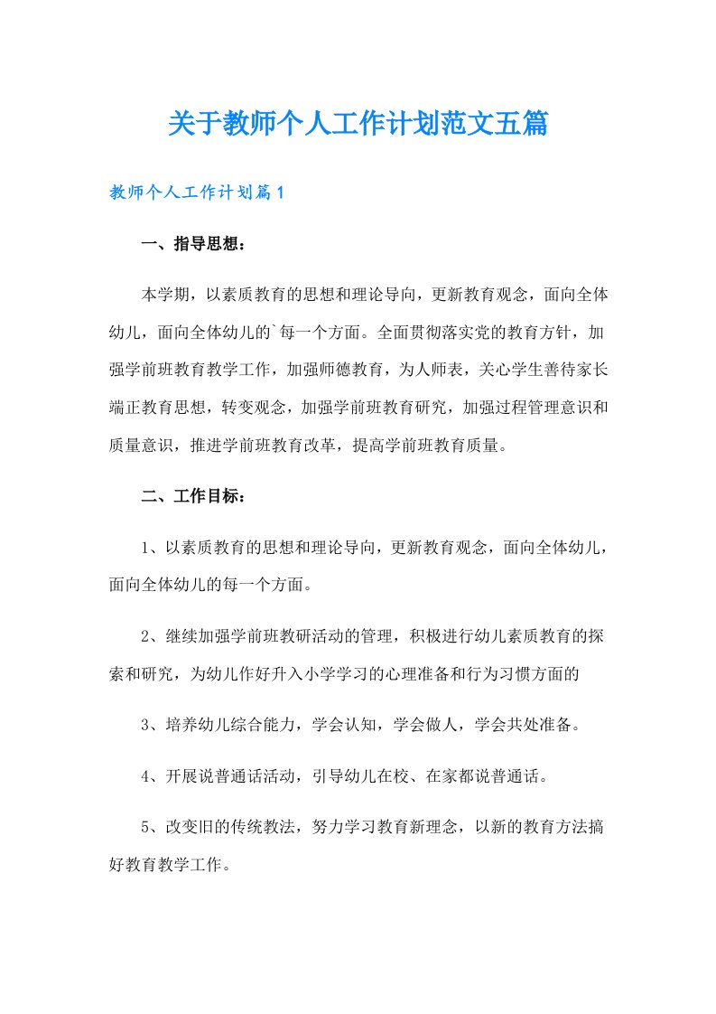 关于教师个人工作计划范文五篇