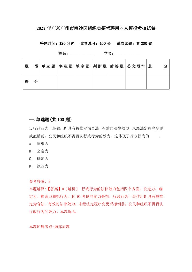 2022年广东广州市南沙区组织员招考聘用6人模拟考核试卷0