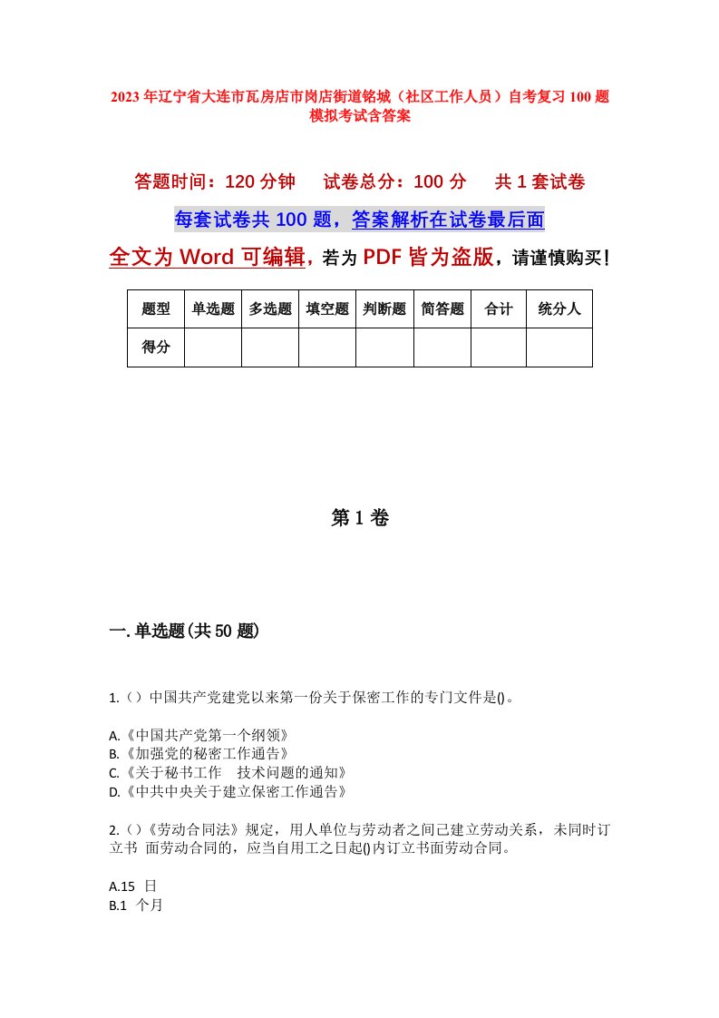 2023年辽宁省大连市瓦房店市岗店街道铭城社区工作人员自考复习100题模拟考试含答案