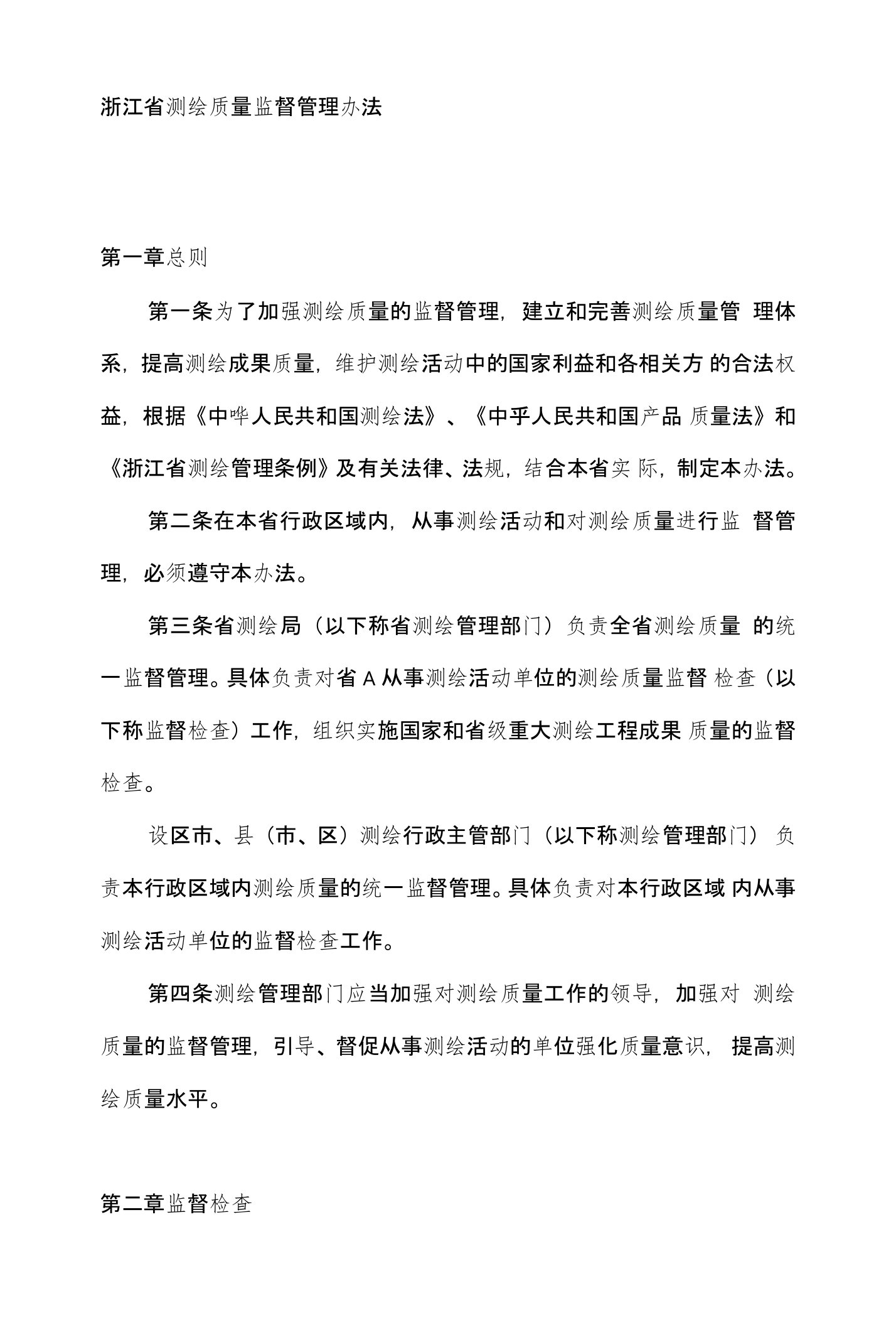 浙江省测绘质量监督管理办法