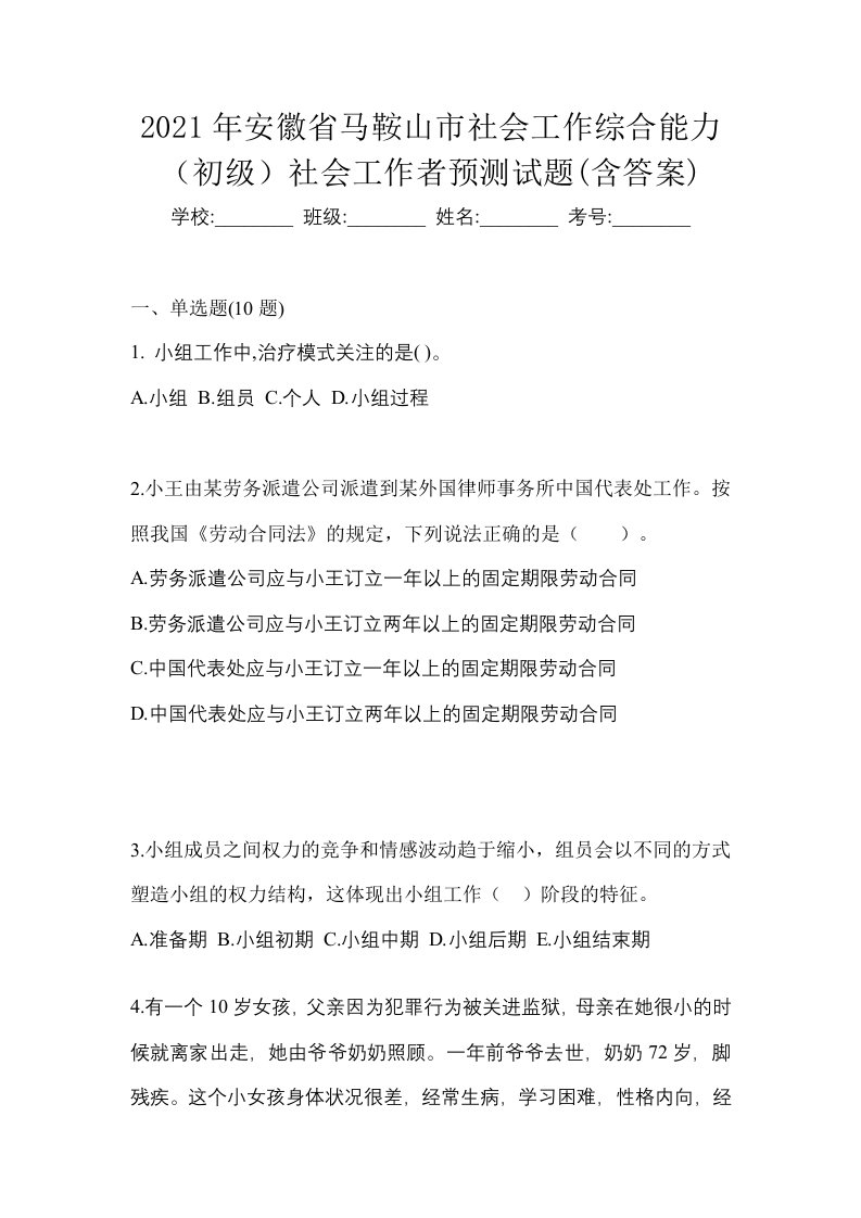 2021年安徽省马鞍山市社会工作综合能力初级社会工作者预测试题含答案