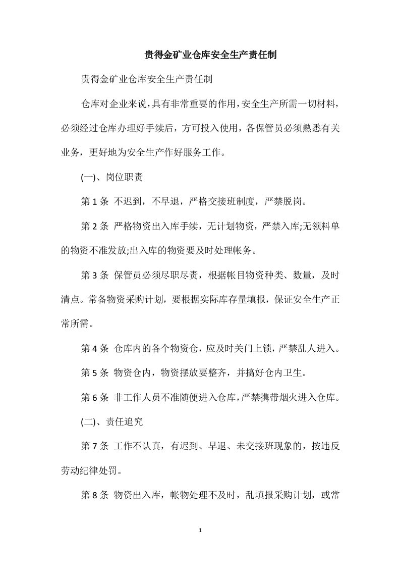 贵得金矿业仓库安全生产责任制