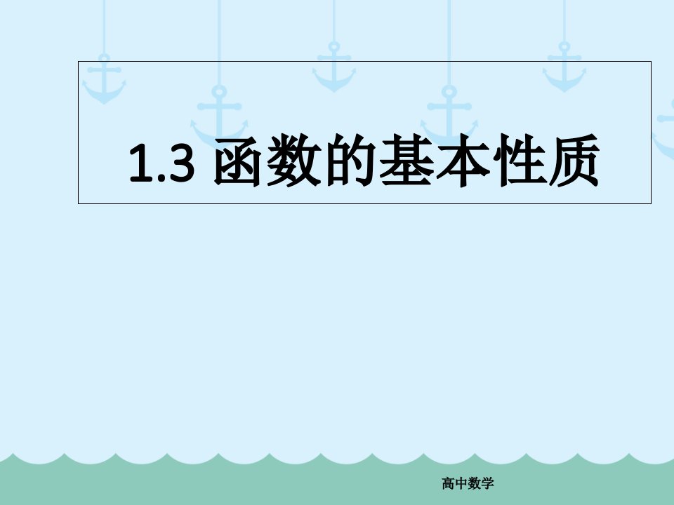 高中必修一数学函数的基本性质课件-人教版