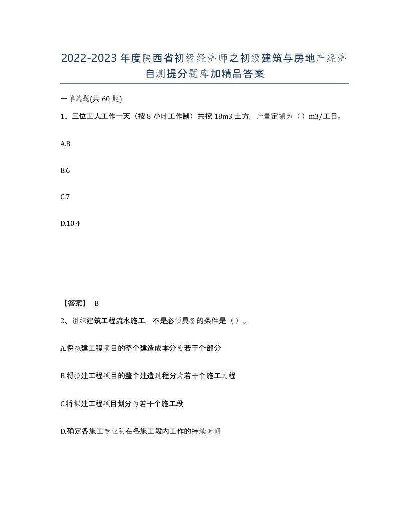 2022-2023年度陕西省初级经济师之初级建筑与房地产经济自测提分题库加答案