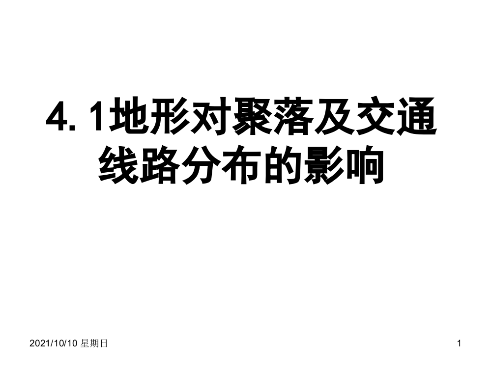 地形对聚落及交通线路分布的影响精品PPT课件