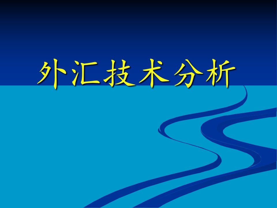 《外汇技术分析经典》PPT课件