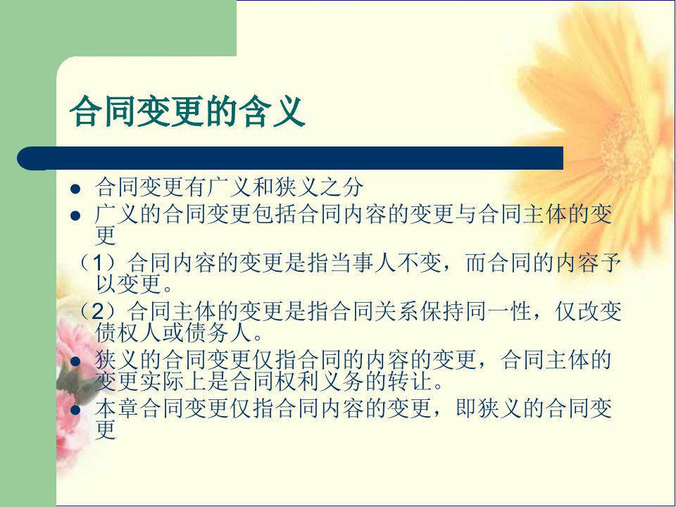 民法课件第26章合同的变更与解除