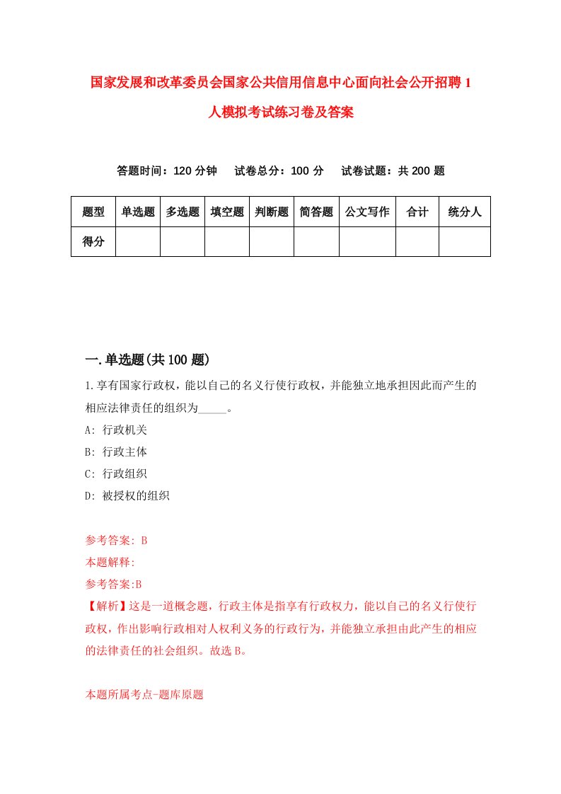 国家发展和改革委员会国家公共信用信息中心面向社会公开招聘1人模拟考试练习卷及答案第0期