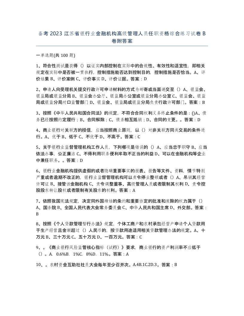 备考2023江苏省银行业金融机构高级管理人员任职资格综合练习试卷B卷附答案