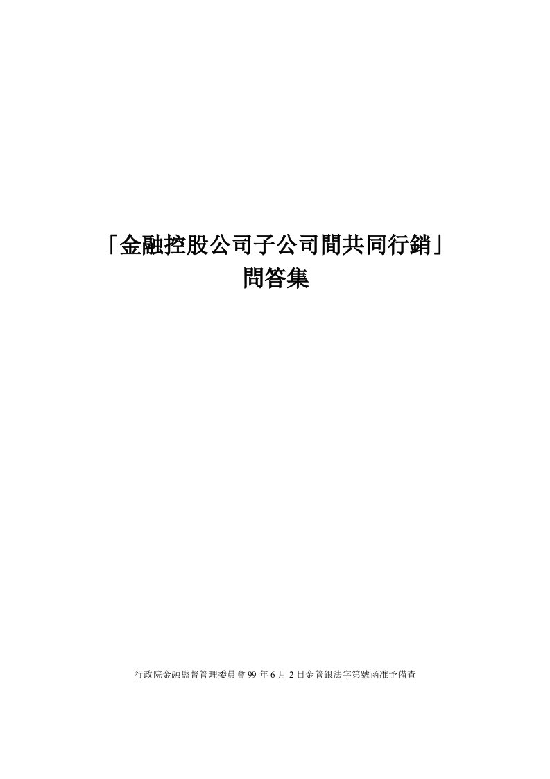 金融保险-金融控股公司子公司间共同行销