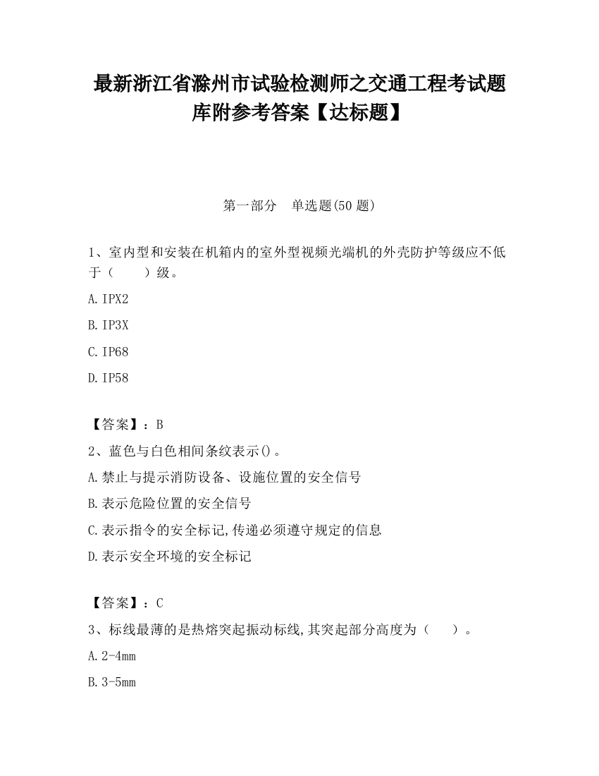 最新浙江省滁州市试验检测师之交通工程考试题库附参考答案【达标题】