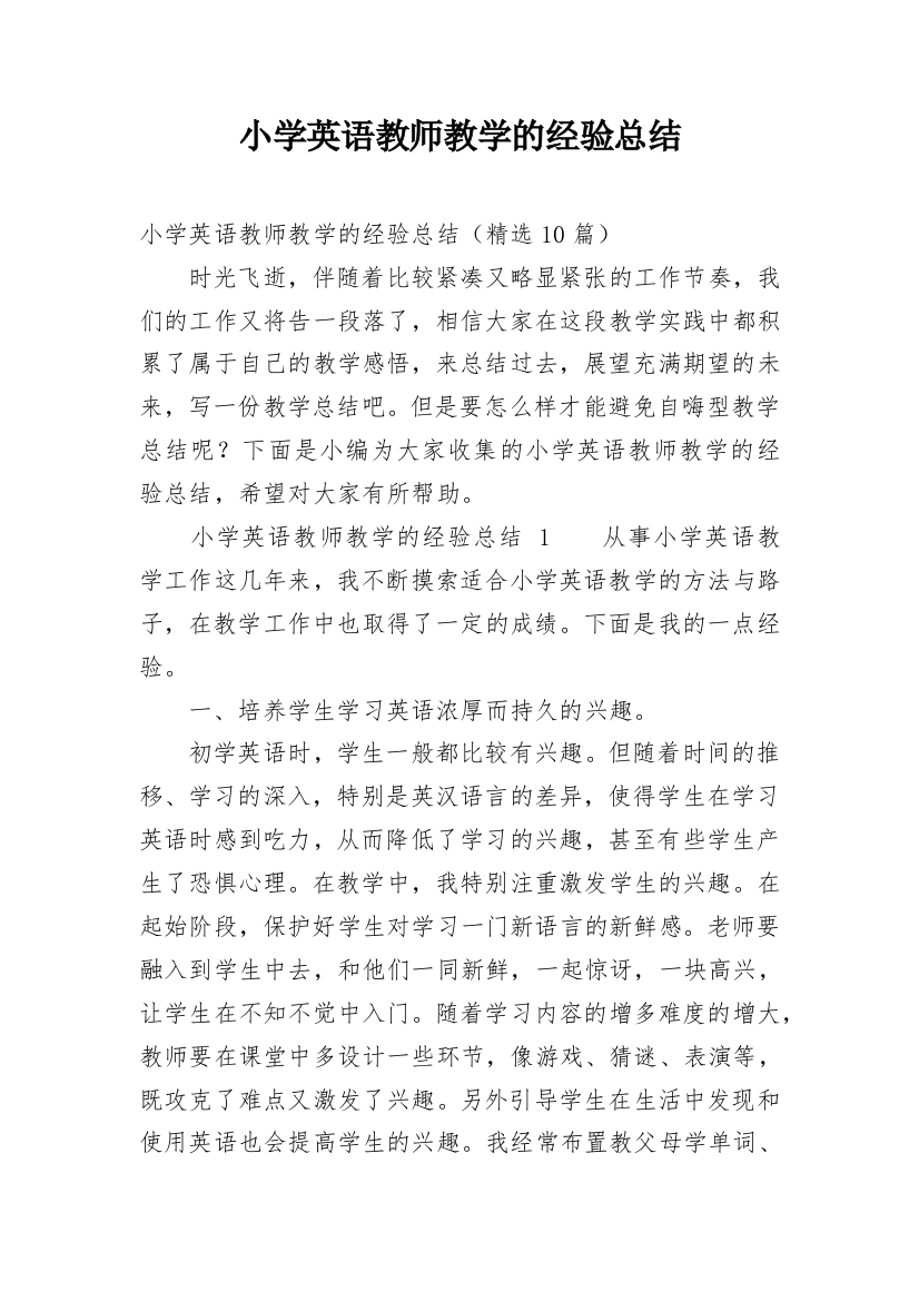 小学英语教师教学的经验总结