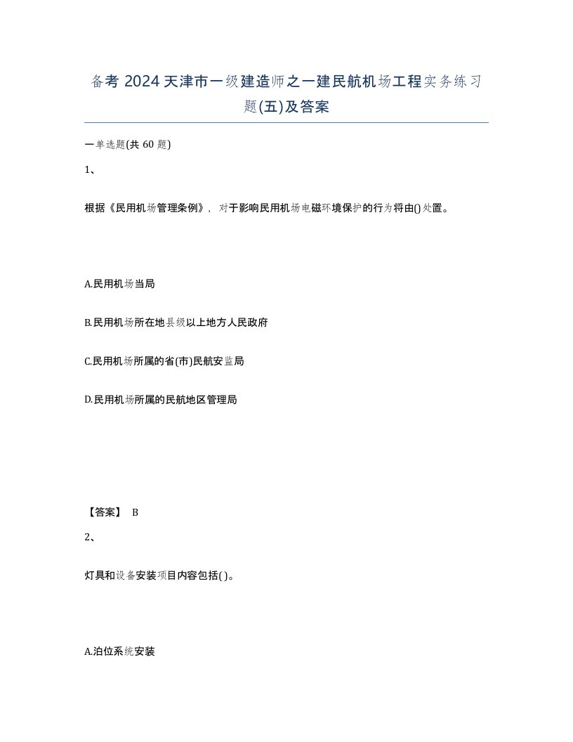 备考2024天津市一级建造师之一建民航机场工程实务练习题五及答案