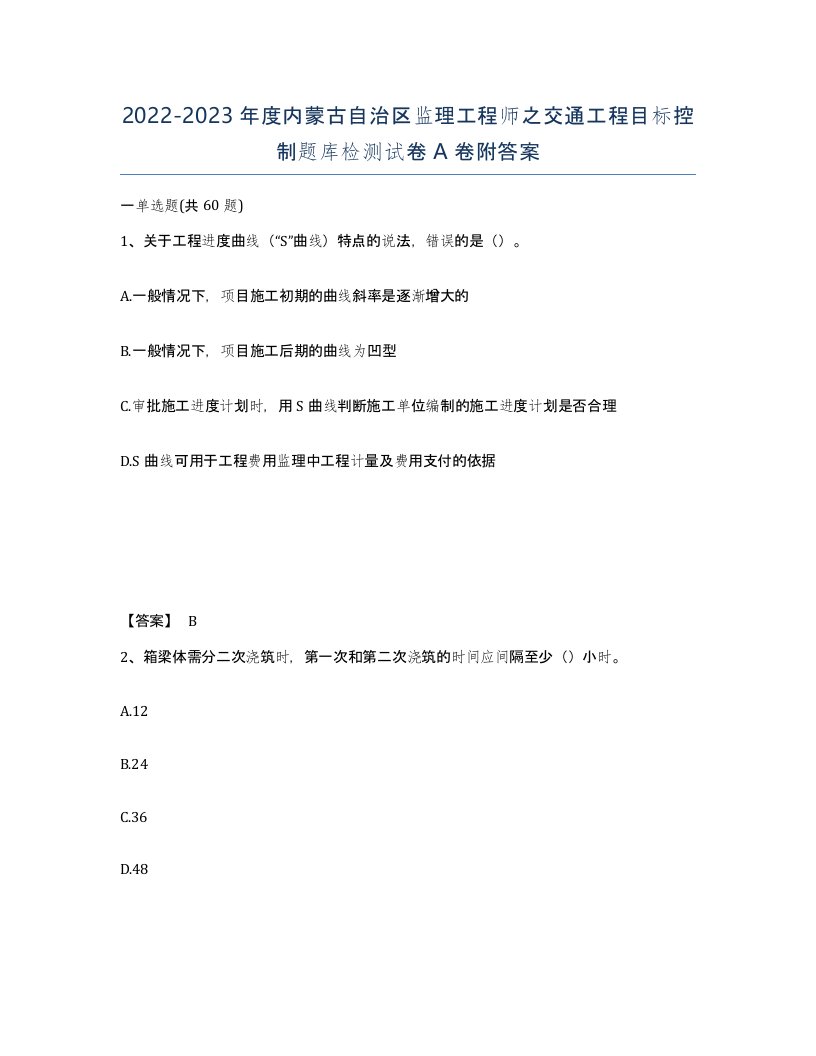 2022-2023年度内蒙古自治区监理工程师之交通工程目标控制题库检测试卷A卷附答案