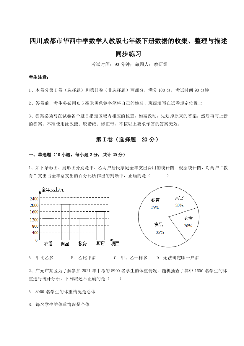 难点详解四川成都市华西中学数学人教版七年级下册数据的收集、整理与描述同步练习练习题