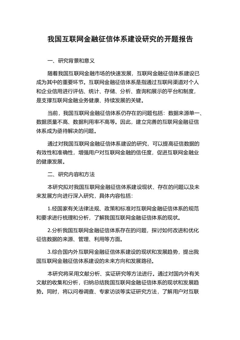 我国互联网金融征信体系建设研究的开题报告