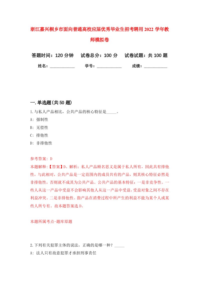 浙江嘉兴桐乡市面向普通高校应届优秀毕业生招考聘用2022学年教师押题卷4