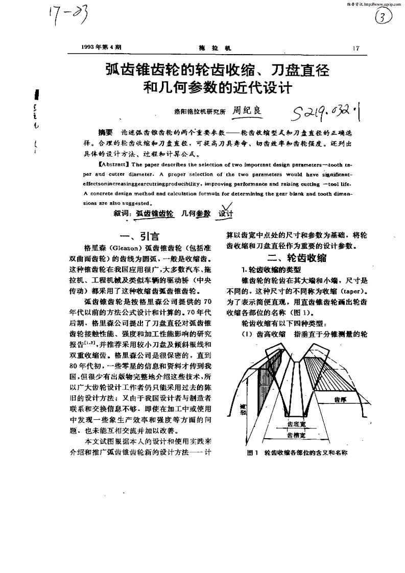 弧齿锥齿轮的轮齿收缩,刀盘直径和几何参数的近代设计