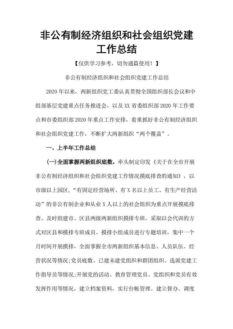 非公有制经济组织和社会组织党建工作总结