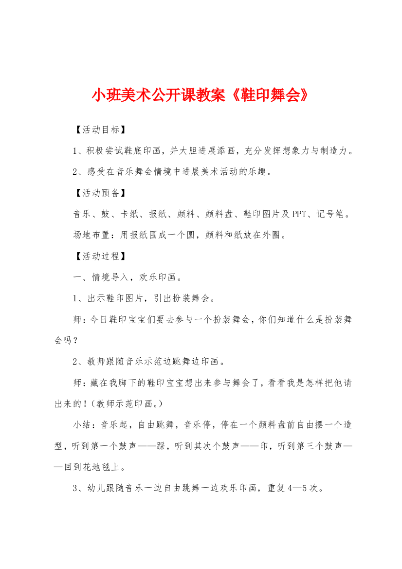 小班美术公开课教案《鞋印舞会》