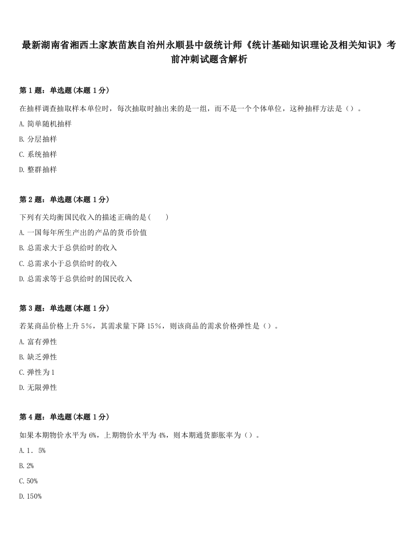 最新湖南省湘西土家族苗族自治州永顺县中级统计师《统计基础知识理论及相关知识》考前冲刺试题含解析