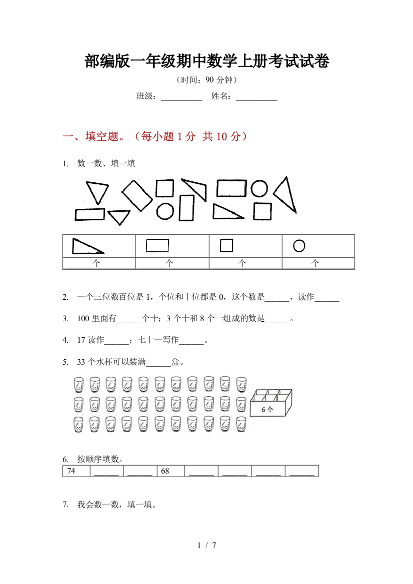 部编版一年级期中数学上册考试试卷