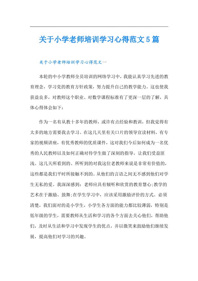 关于小学老师培训学习心得范文5篇