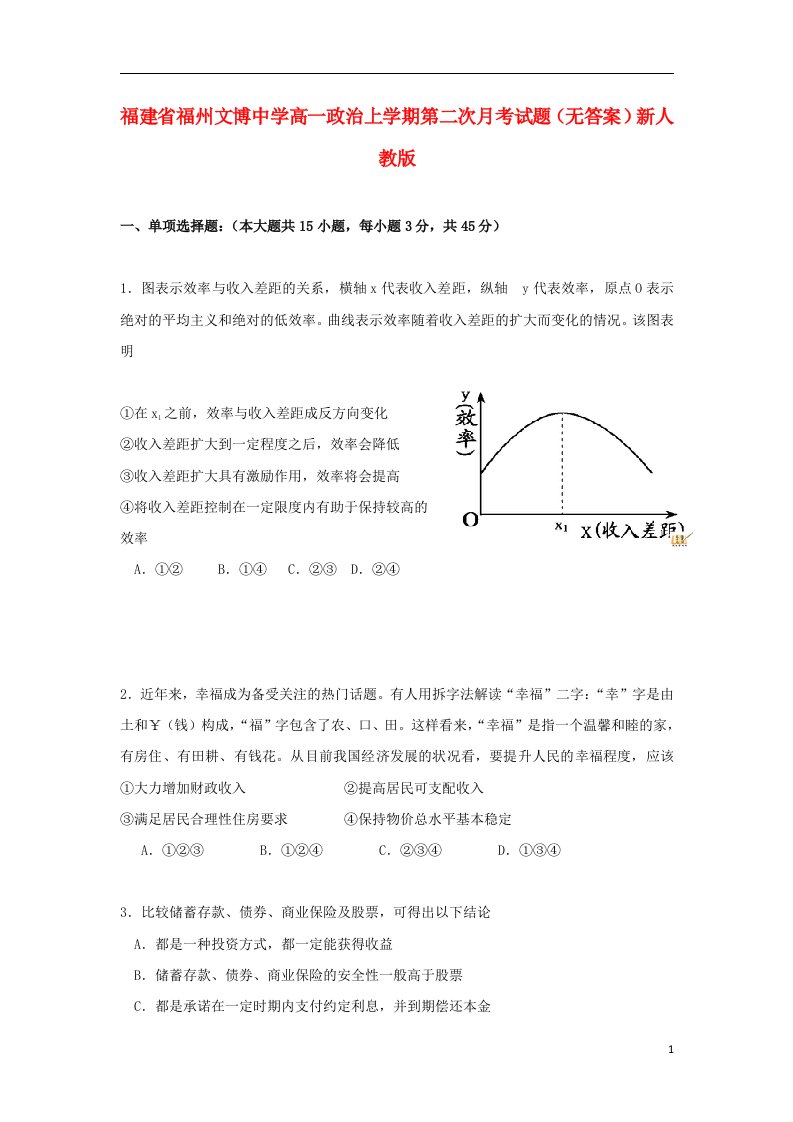 福建省福州文博中学高一政治上学期第二次月考试题（无答案）新人教版