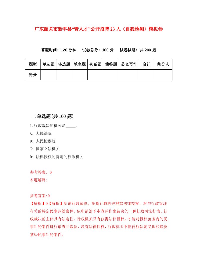 广东韶关市新丰县青人才公开招聘23人自我检测模拟卷第4期