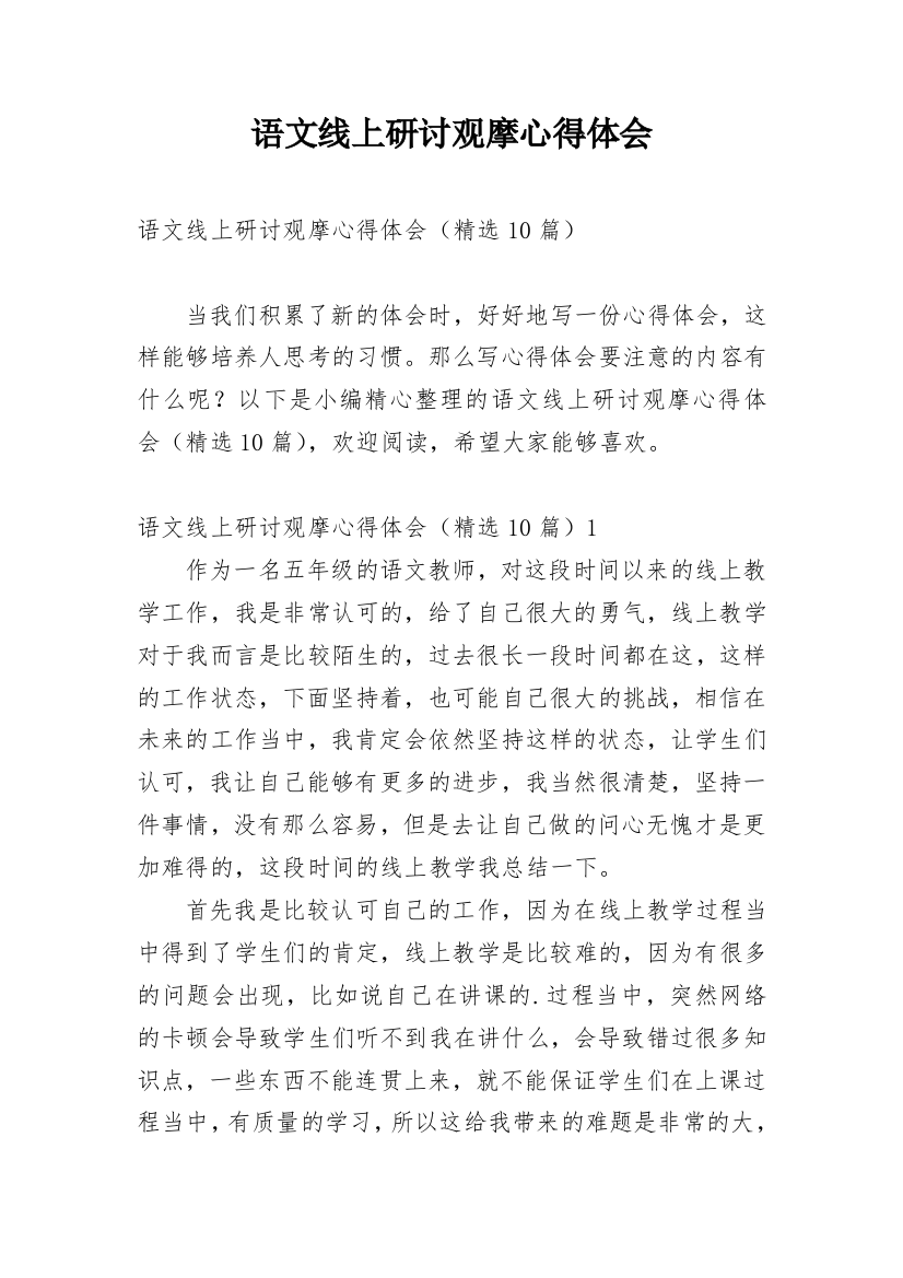 语文线上研讨观摩心得体会