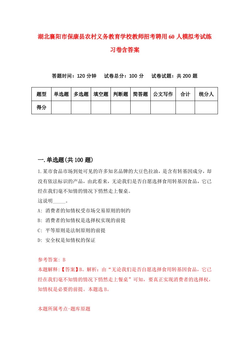 湖北襄阳市保康县农村义务教育学校教师招考聘用60人模拟考试练习卷含答案第2期